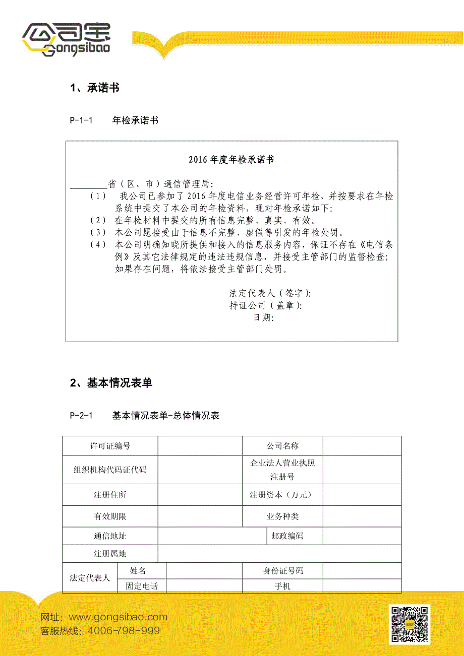 度省内增值电信业务经营许可年检表格供参考要点_第2页