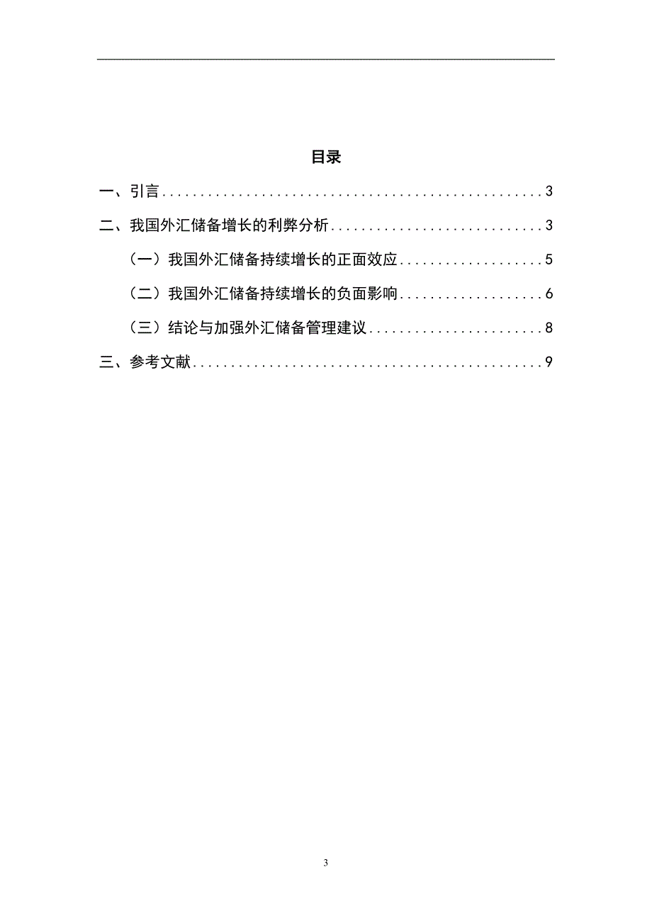 用汇率决定理论解释中美汇率变化详解_第3页