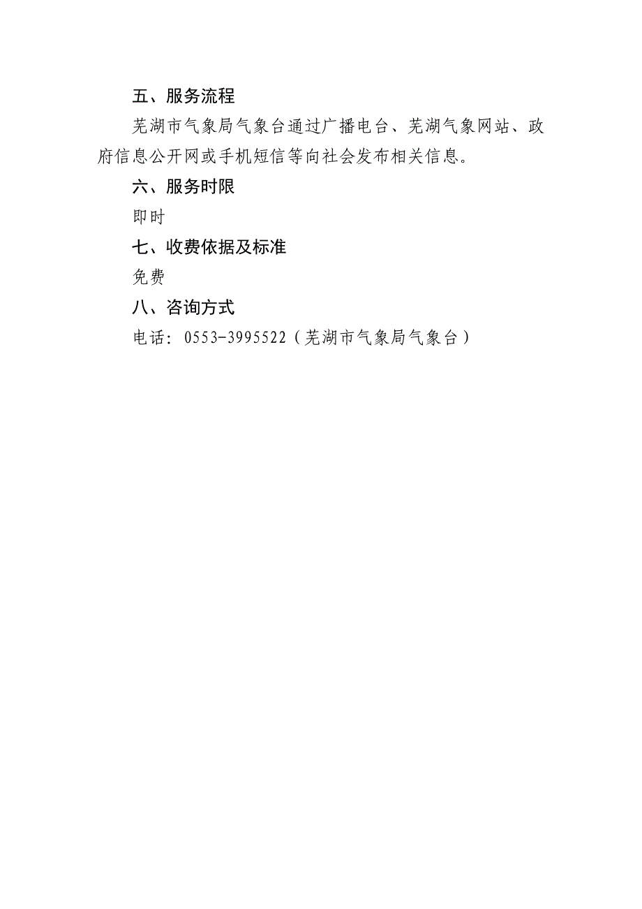 芜湖气象局公共服务事项服务指引_第4页