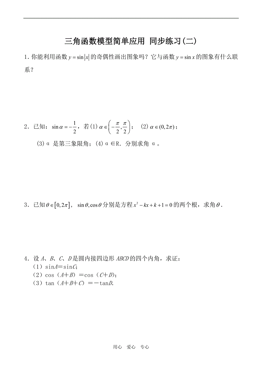 高中数学三角函数模型简单应用同步练习二人教版必修四doc_第1页