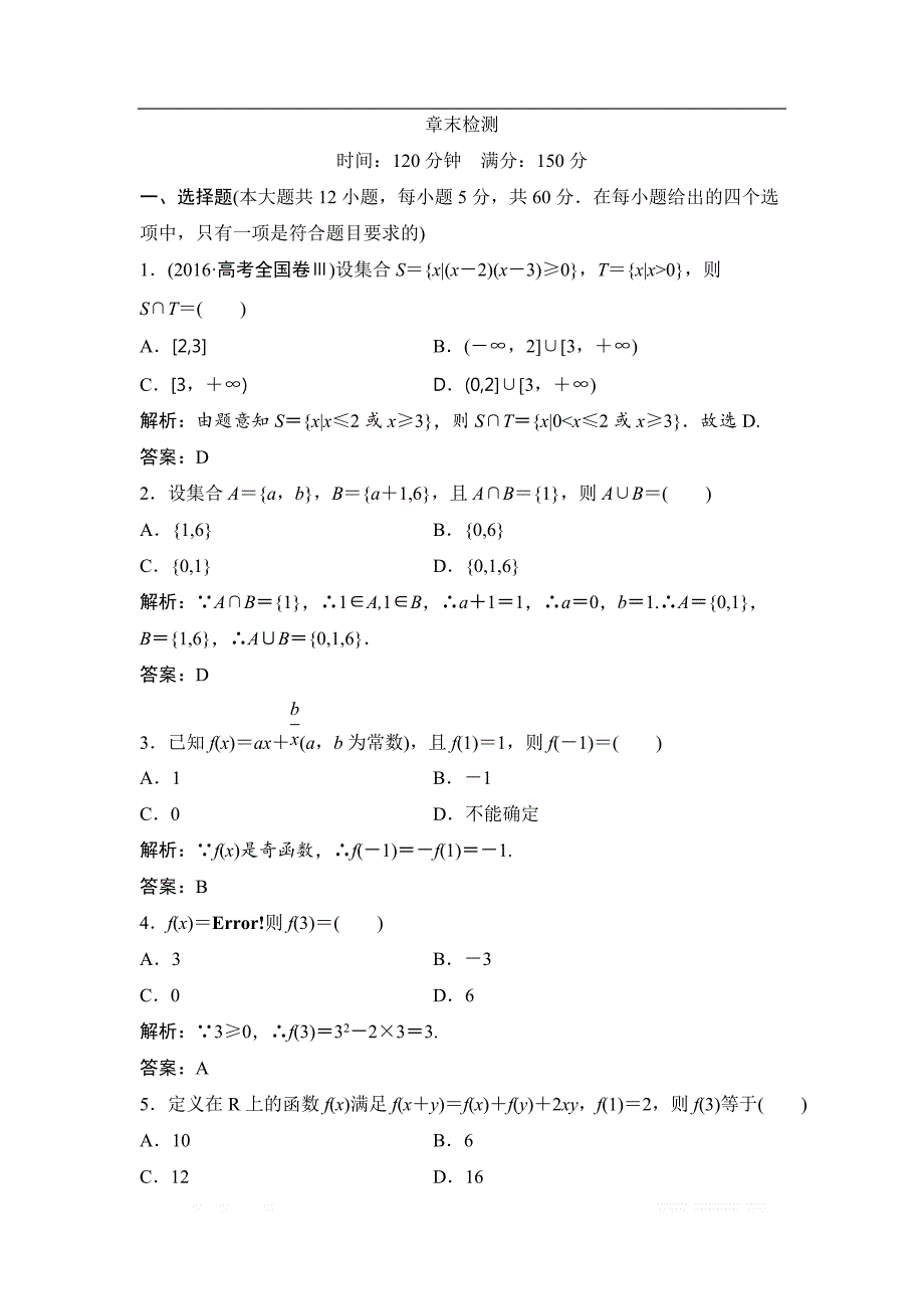 2017-2018学年数学人教A版必修一优化练习：第一章 章末检测 _第1页