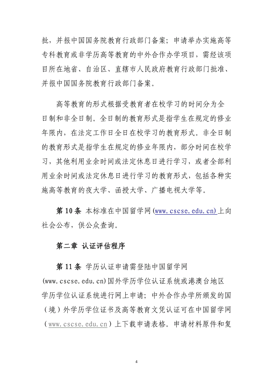 教育部留学服务中心国境外学历学位认证评估程序和标准试行之附则_第4页