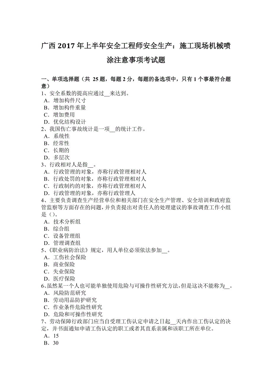 广西上半年安全工程师安全生产施工现场机械喷涂注意事项考试题_第1页