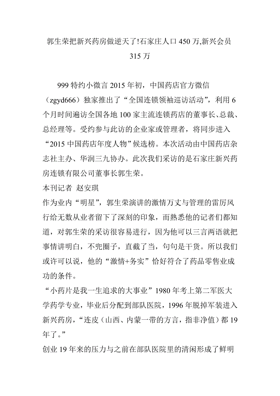 郭生荣把新兴药房做逆天了石家庄人口450万新兴会员315万_第1页