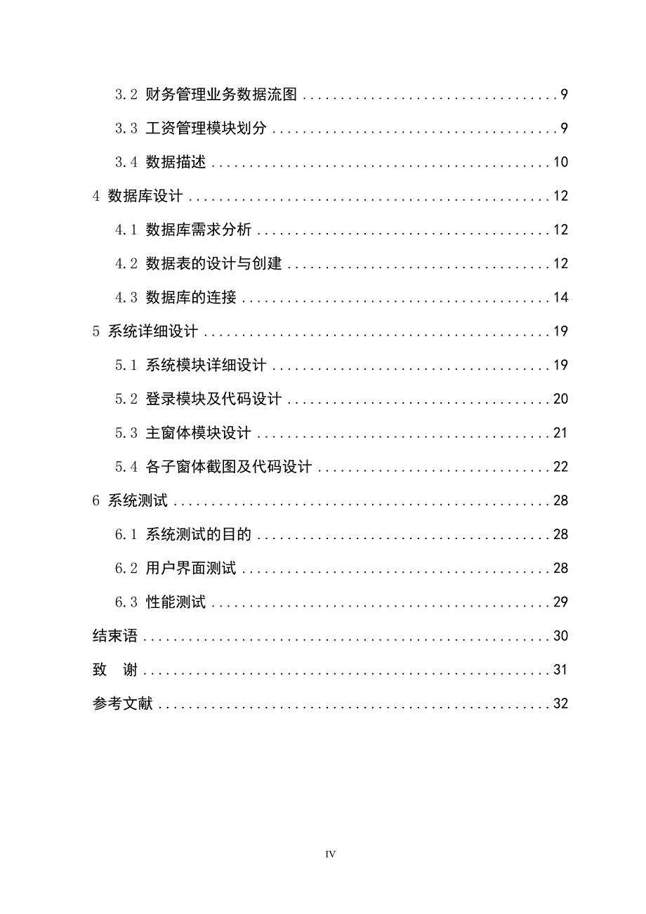 财务管理系统之工资管理毕业论文_第4页