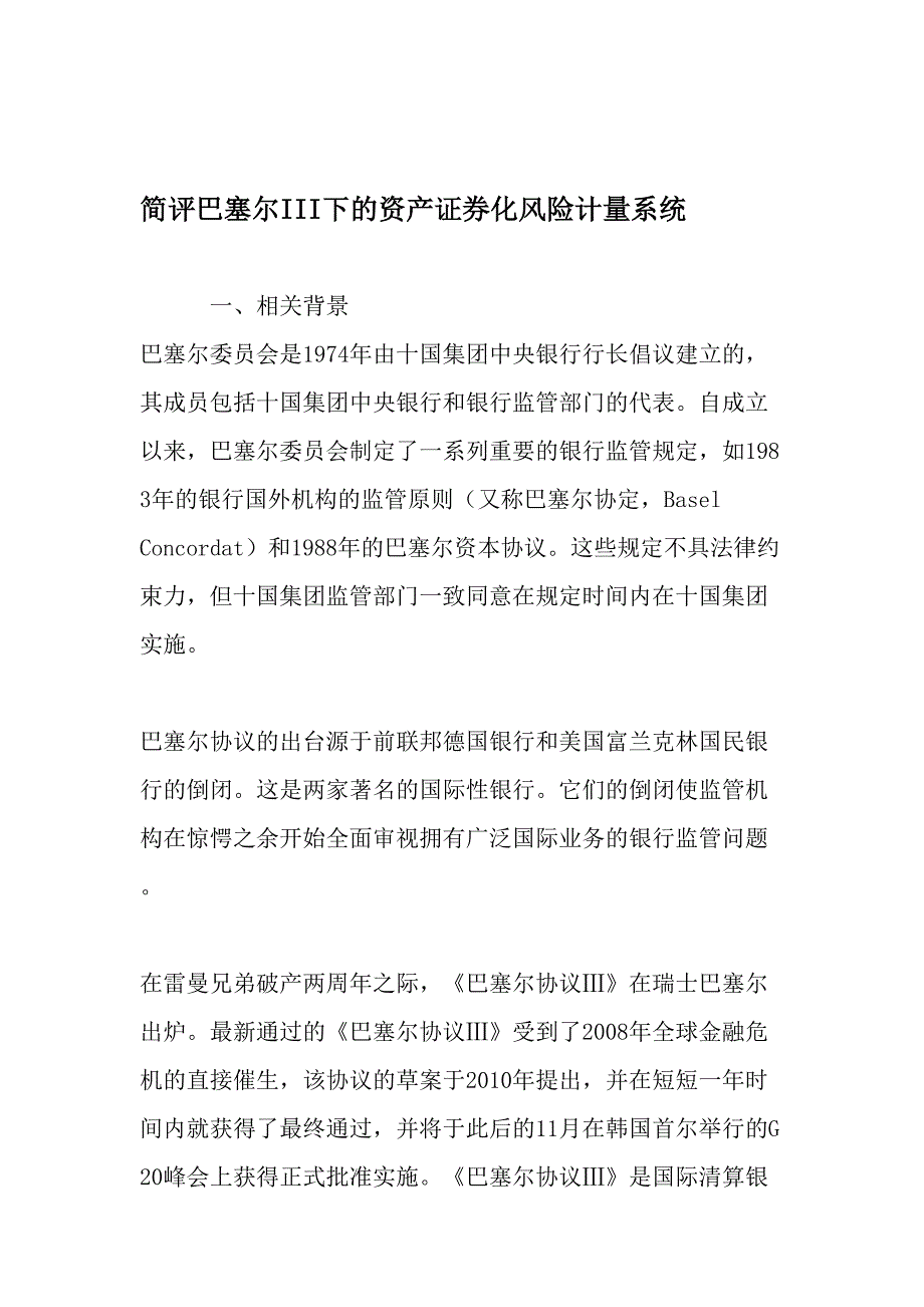 简评巴塞尔III下的资产证券化风险计量系统精选资料_第1页