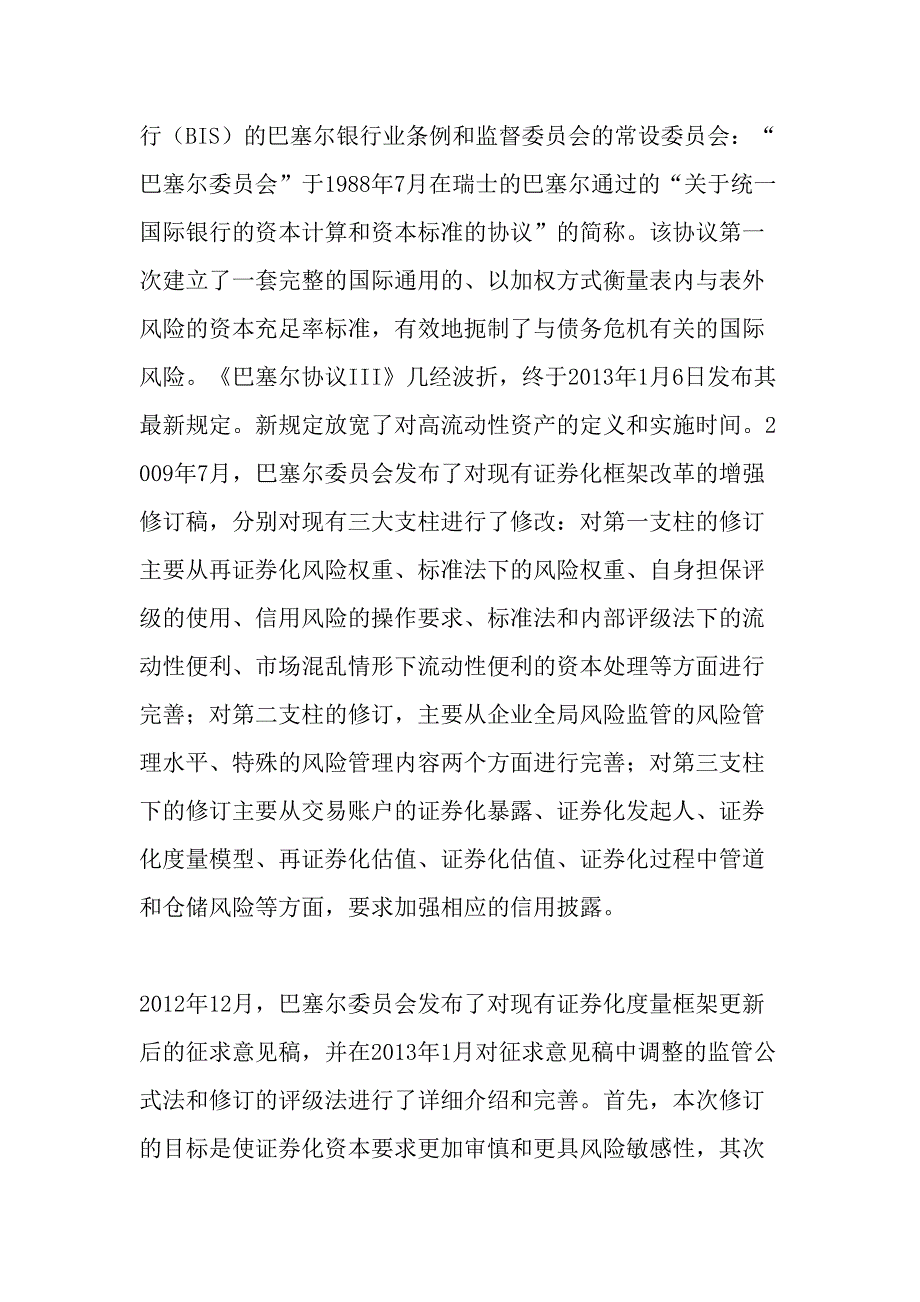 简评巴塞尔III下的资产证券化风险计量系统精选资料_第2页