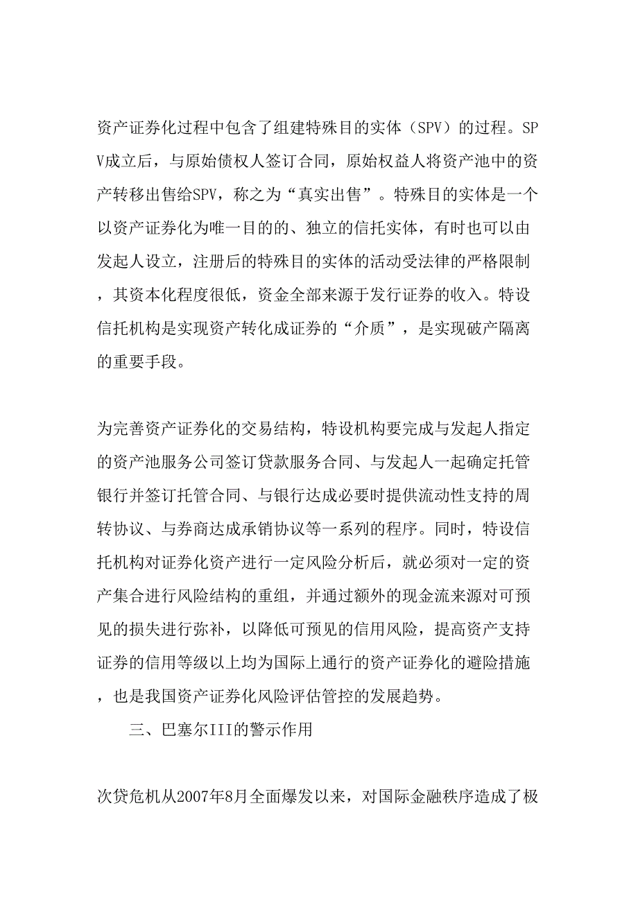 简评巴塞尔III下的资产证券化风险计量系统精选资料_第4页