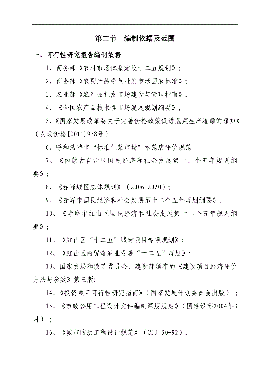 胡同便民市场建设项目可行性研究报告精品_第4页