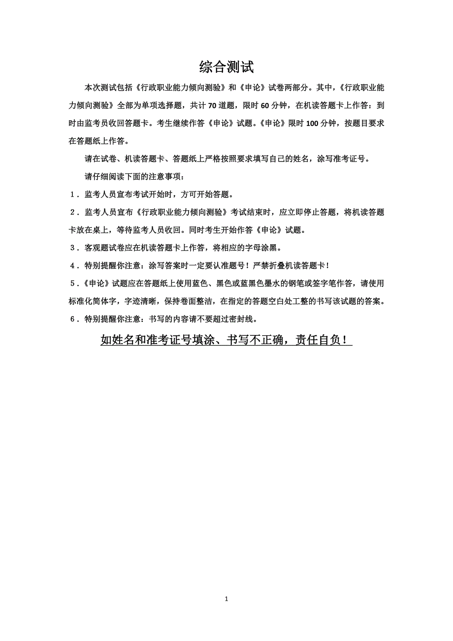 综合测试本次测试包括行政职业能力倾向测验和申论试卷两部分_第1页