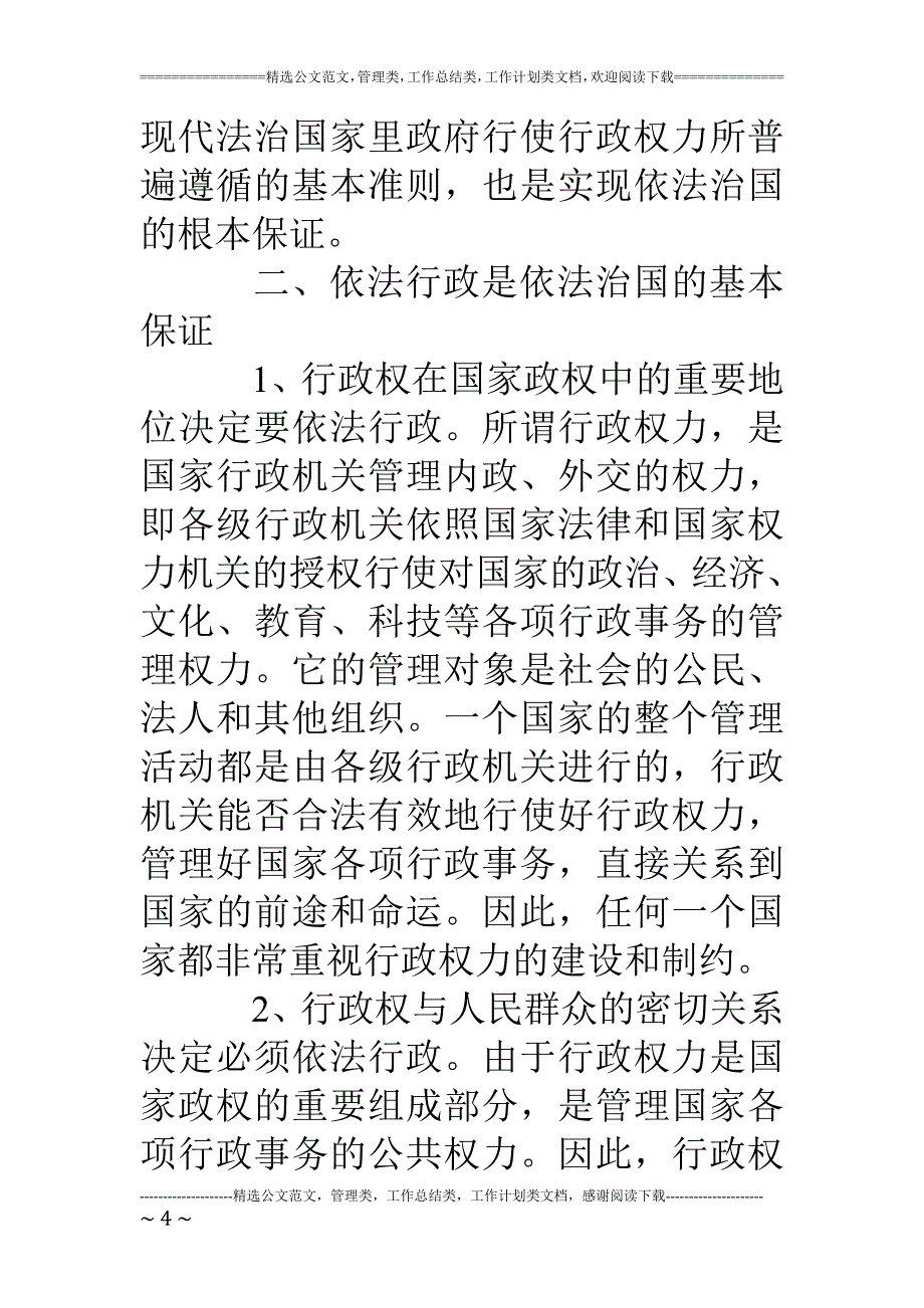 范文试论依法行政与依法治国_第4页