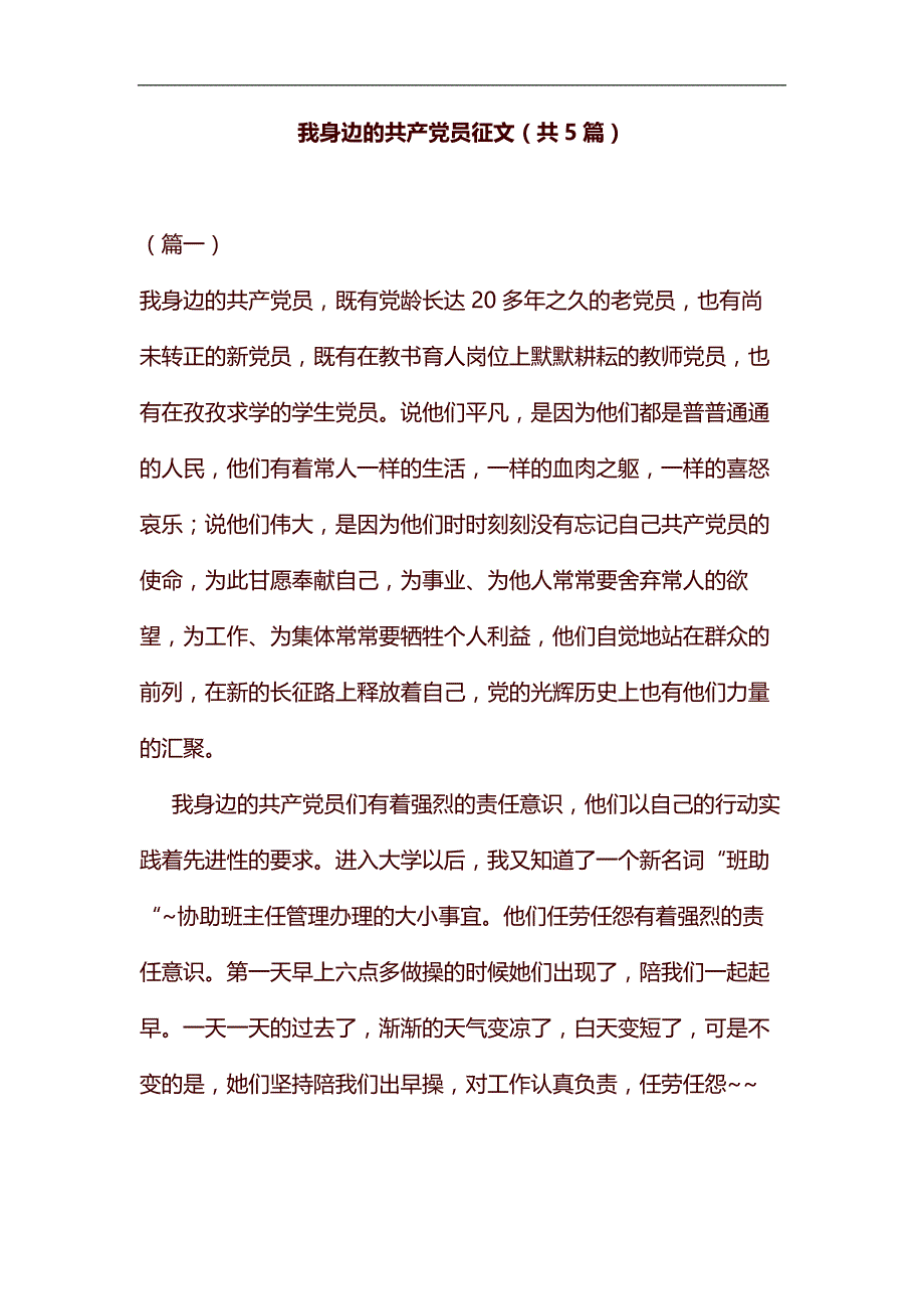 整理我身边的共产党员征文（共5篇）_第1页