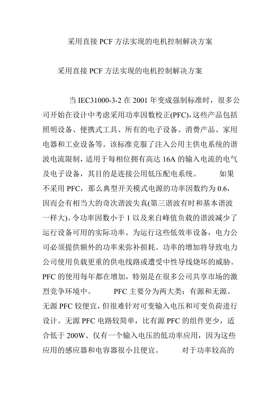 采用直接PCF方法实现的电机控制解决方案_第1页