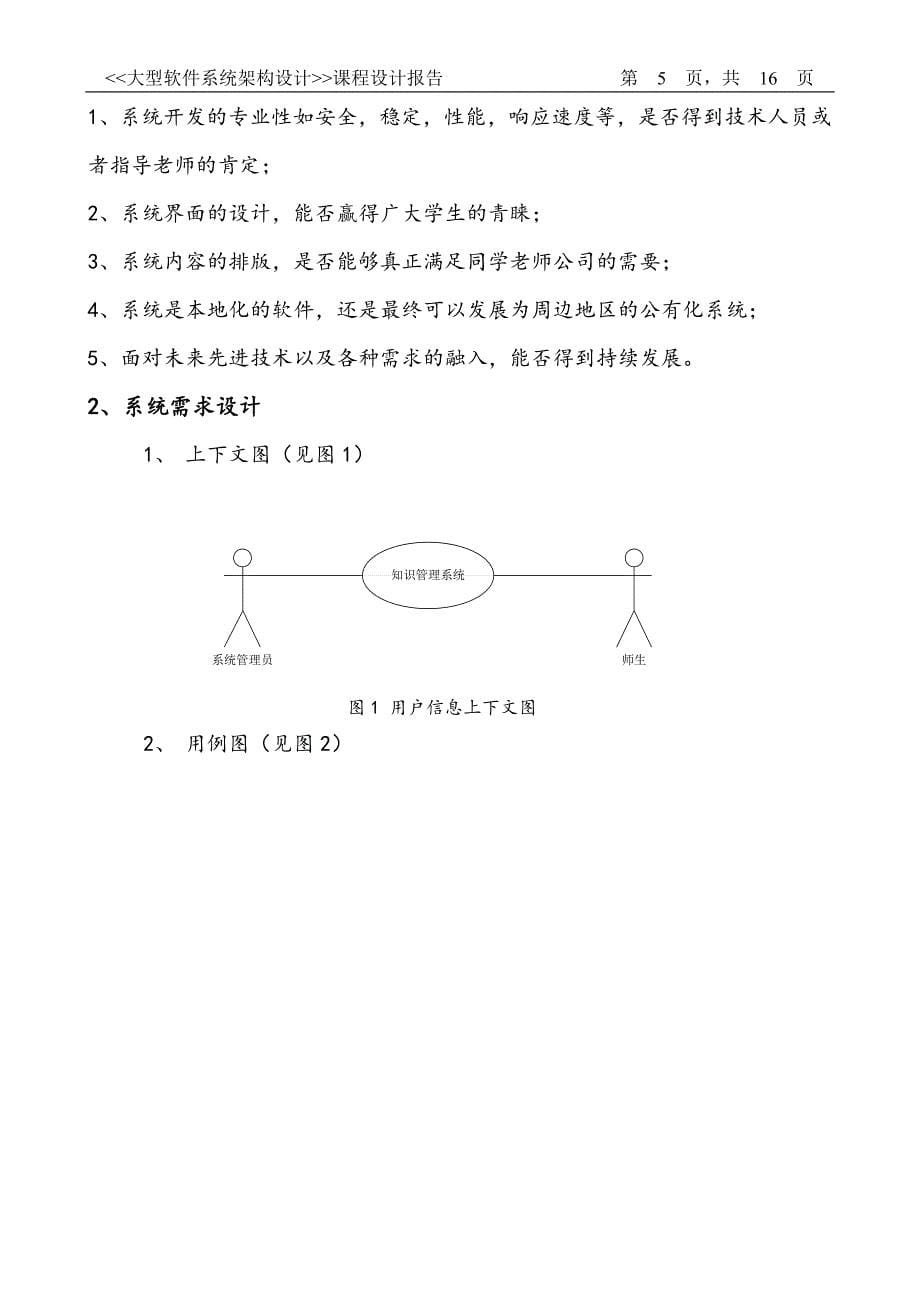 软件架构大作业知识管理系统分析_第5页