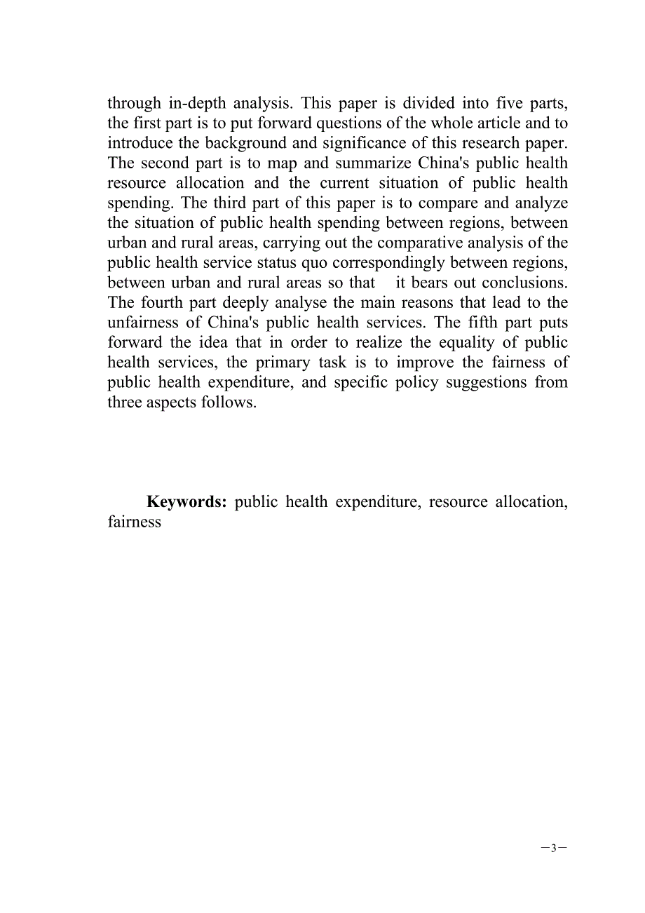 我国公共卫生支出的公平性研究_第3页