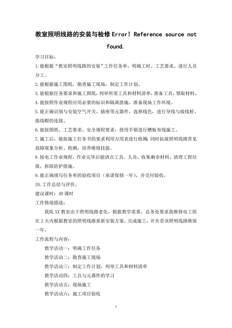 教室照明线路的安装与检修工作页_第1页