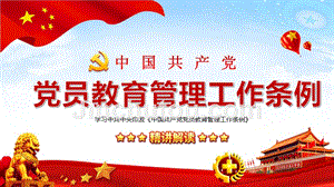 中国共产党党员教育管理工作条例党政党课党建主题PPT模板