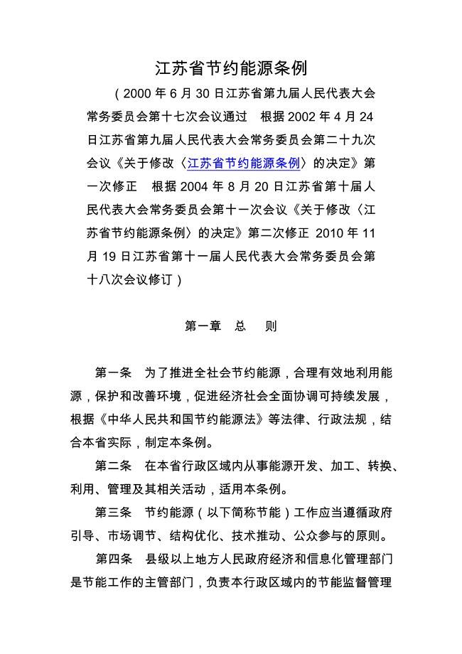 江苏省节约能源条例11月19日版