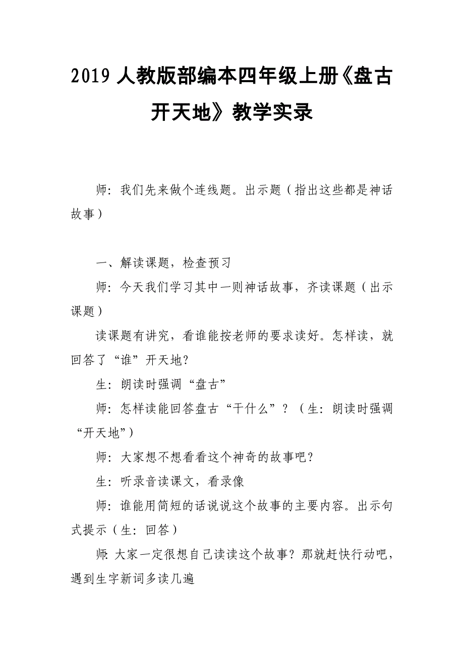 2019人教版部编本四年级上册《盘古开天地》教学实录1_第1页