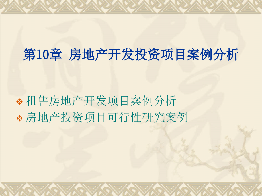 房地产投资项目分析汇总篇3_第1页