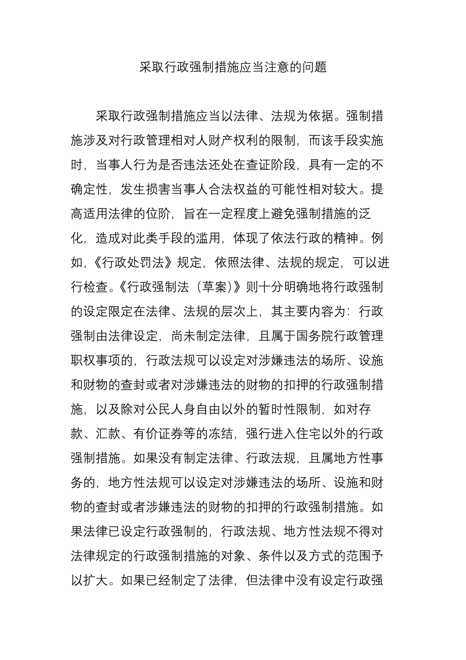 采取行政强制措施应当注意的问题_第1页