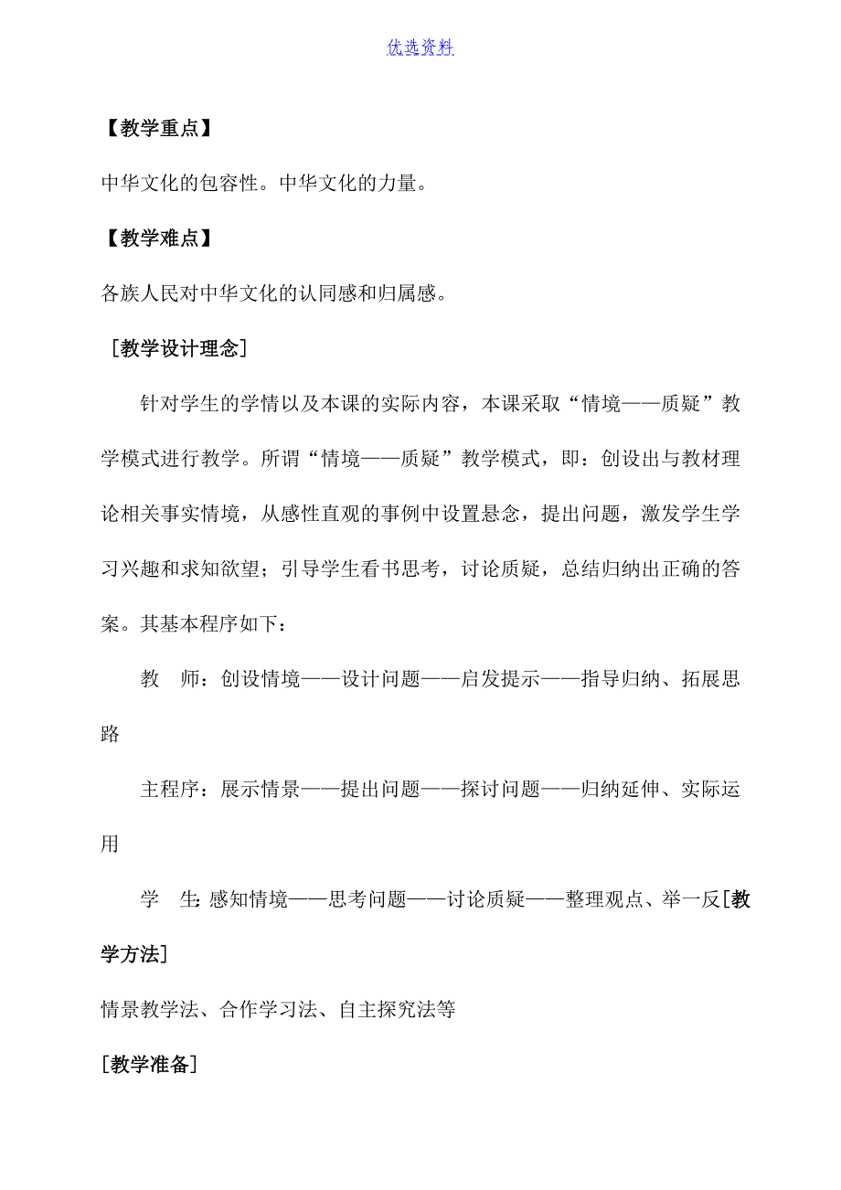 高中思想政治必修3博大精深的中华文化教学案例_第3页