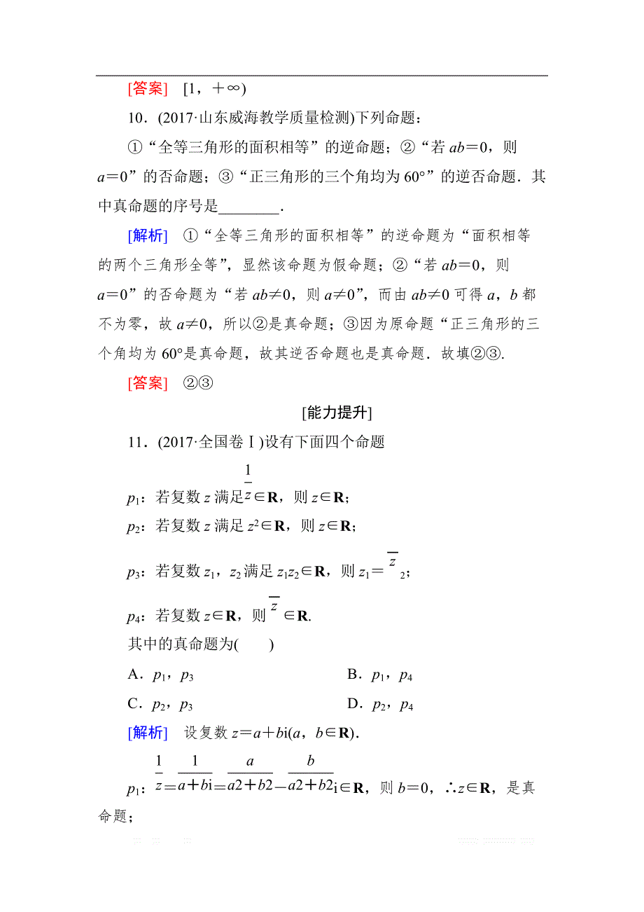 与名师对话2019届高三数学（文）一轮复习课时跟踪训练：第一章 集合与常用逻辑用语 课时跟踪训练2 _第4页