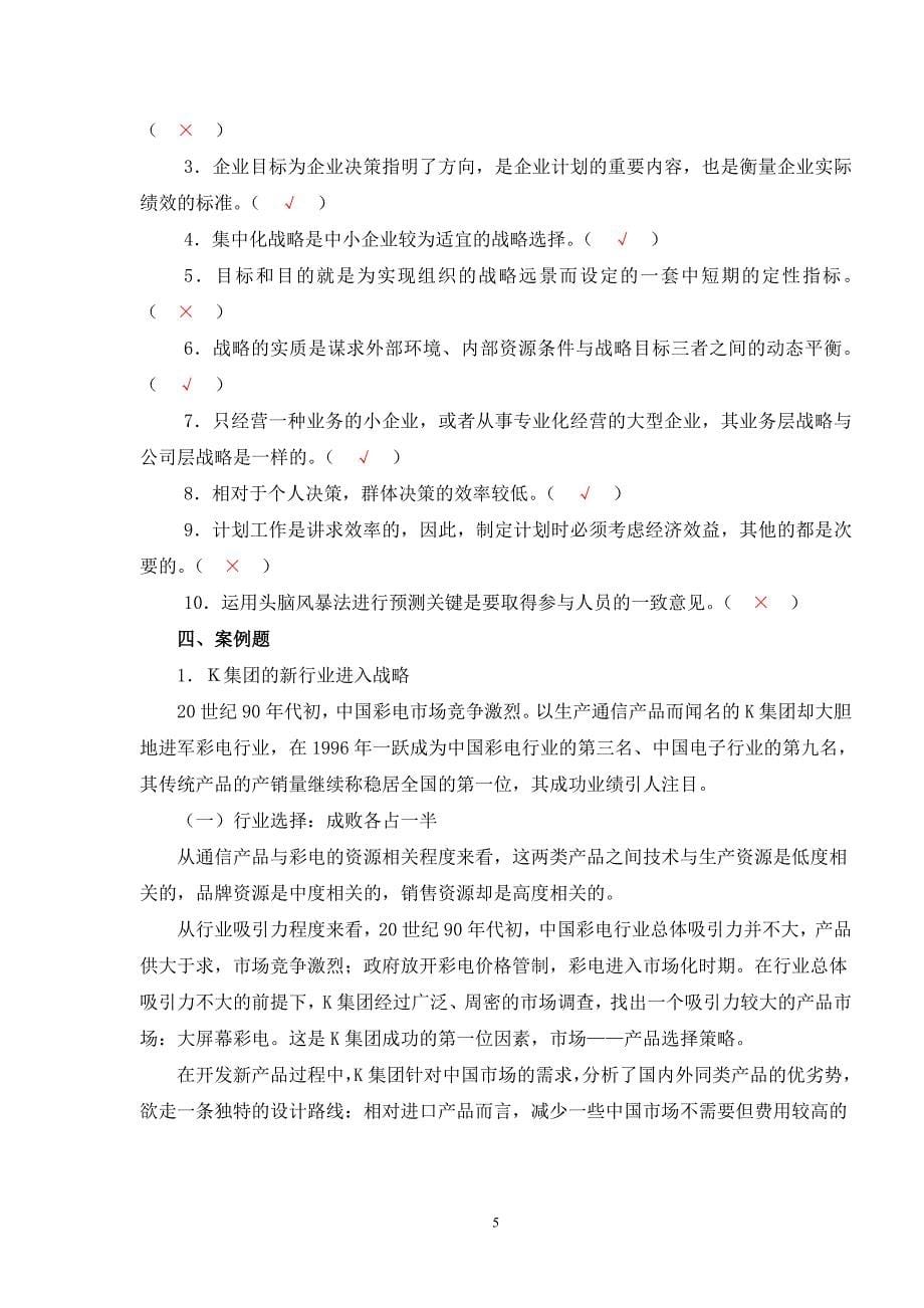 管理学基础作业二参考答案_第5页