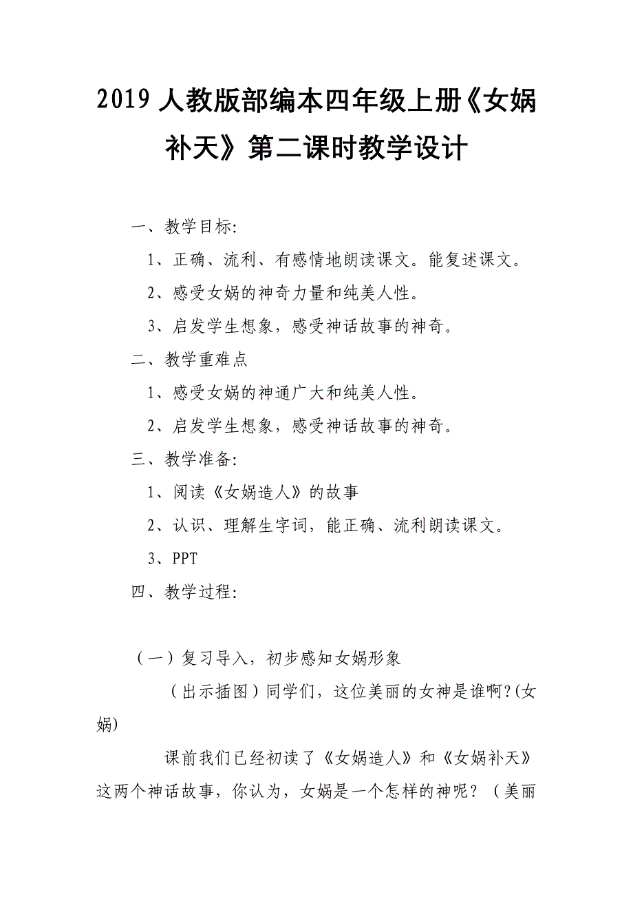 2019人教版部编本四年级上册《女娲补天》第二课时教学设计_第1页