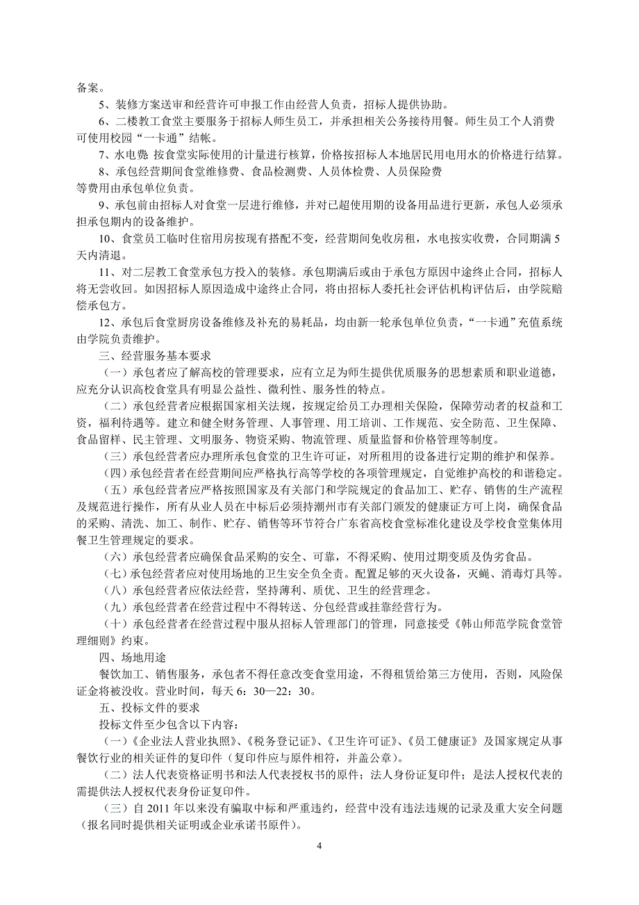 韩山师范学院东丽B区学生食堂承包经营_第4页