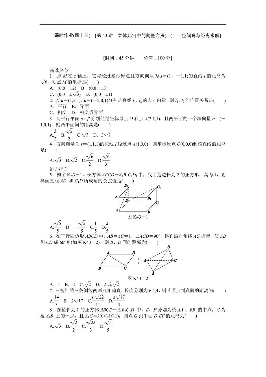 高三人教A版理科数学一轮复习课时作业43立体几何中的向量方法二——空间角与距离求解_第1页