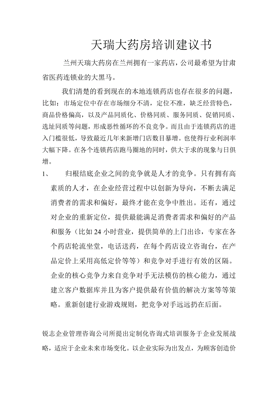 惠仁堂药业培训建议书_第1页