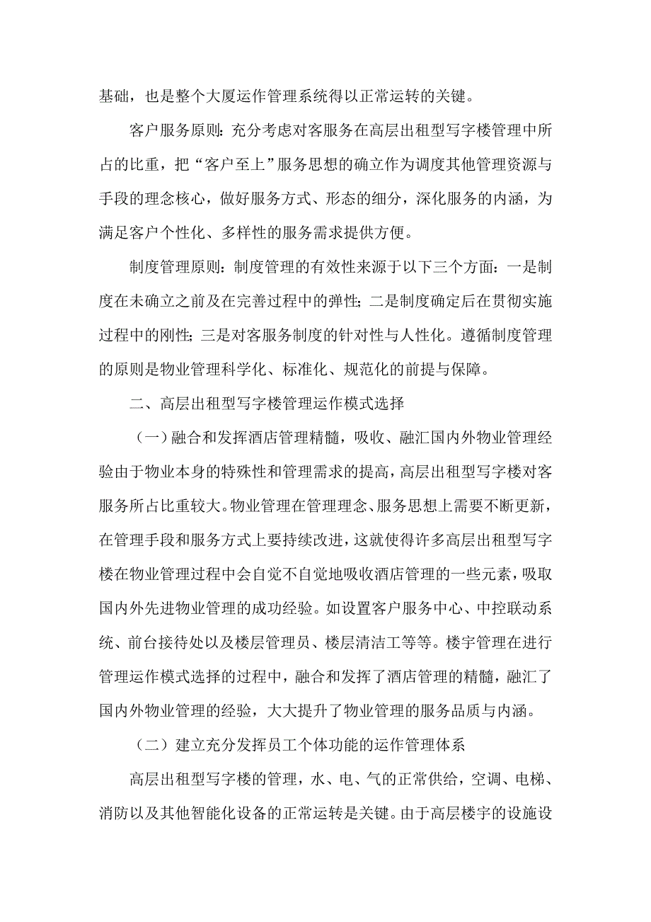 出租型写字楼管理运作模式选择研究_第2页