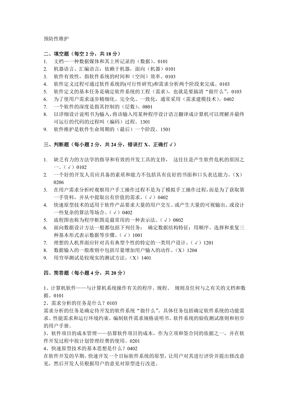 软件工程模拟试题及参考答案一_第2页