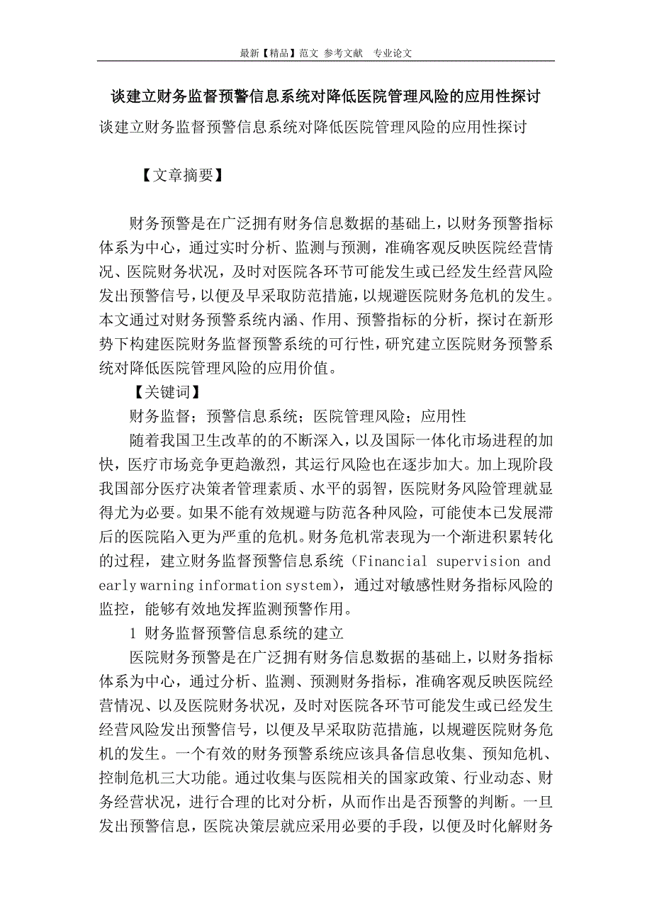 谈建立财务监督预警信息系统对降低医院管理风险的应用性探讨_第1页