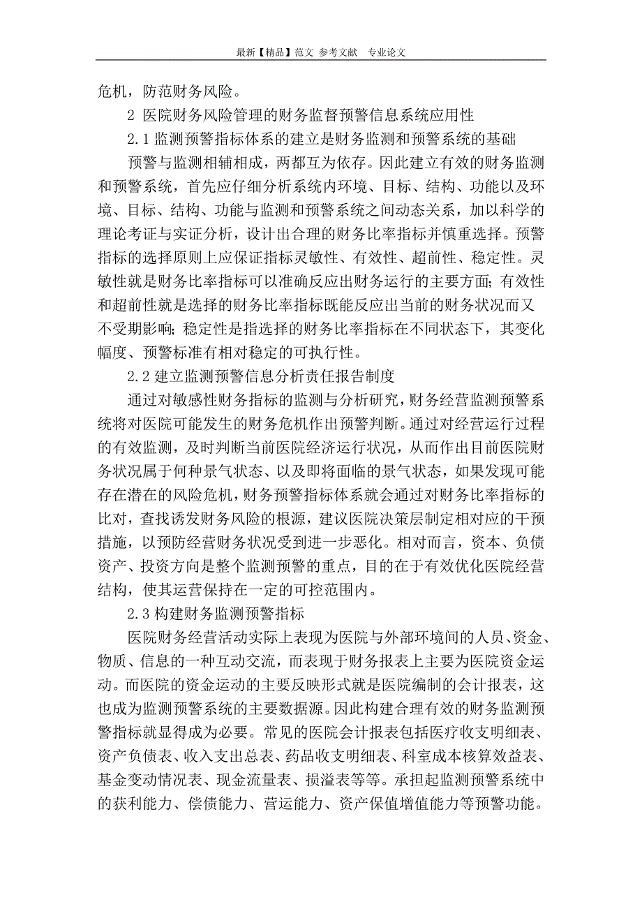 谈建立财务监督预警信息系统对降低医院管理风险的应用性探讨_第2页