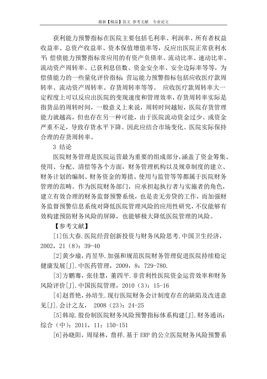 谈建立财务监督预警信息系统对降低医院管理风险的应用性探讨_第3页