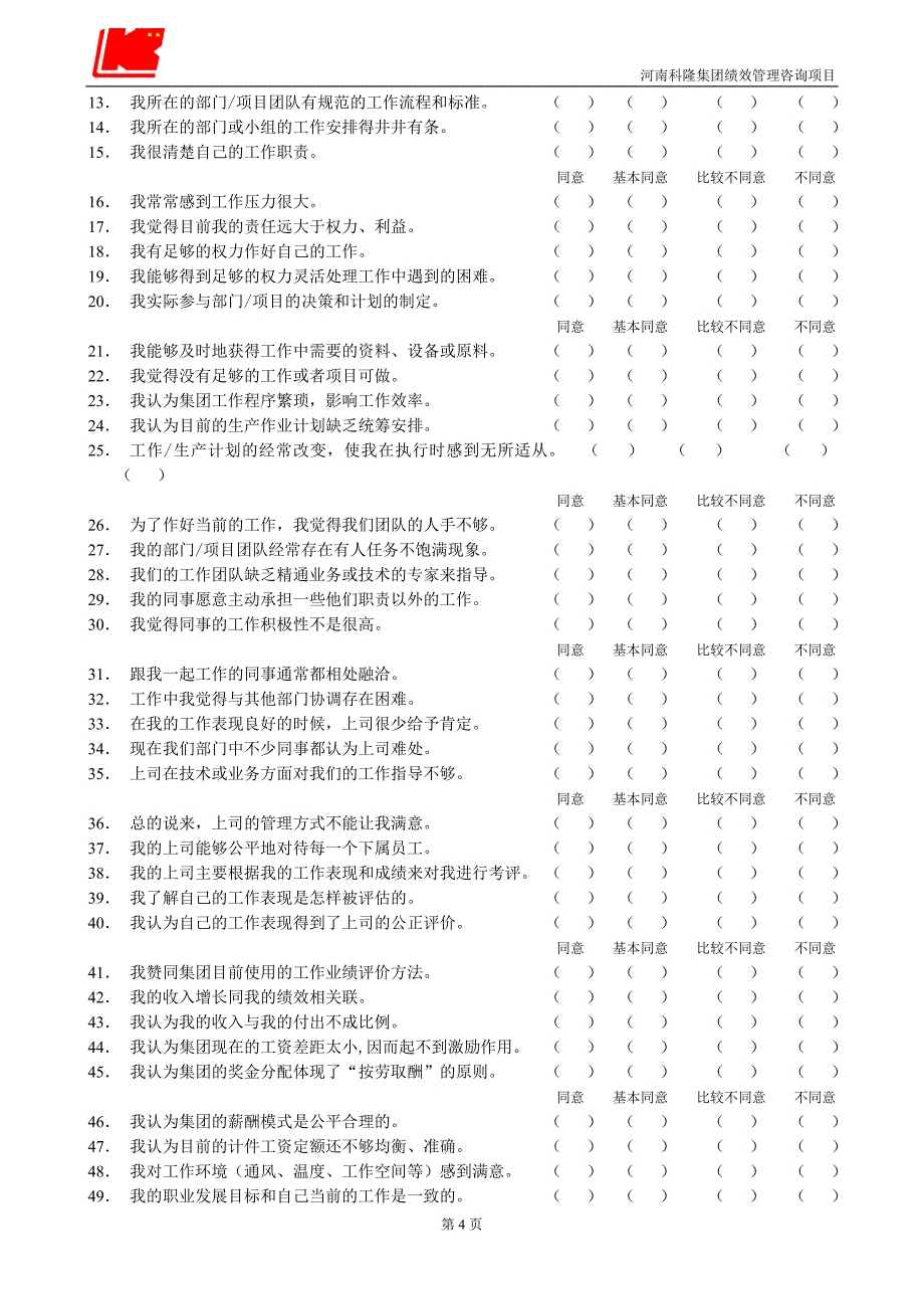 科隆集团管理诊断问卷调查表_第4页