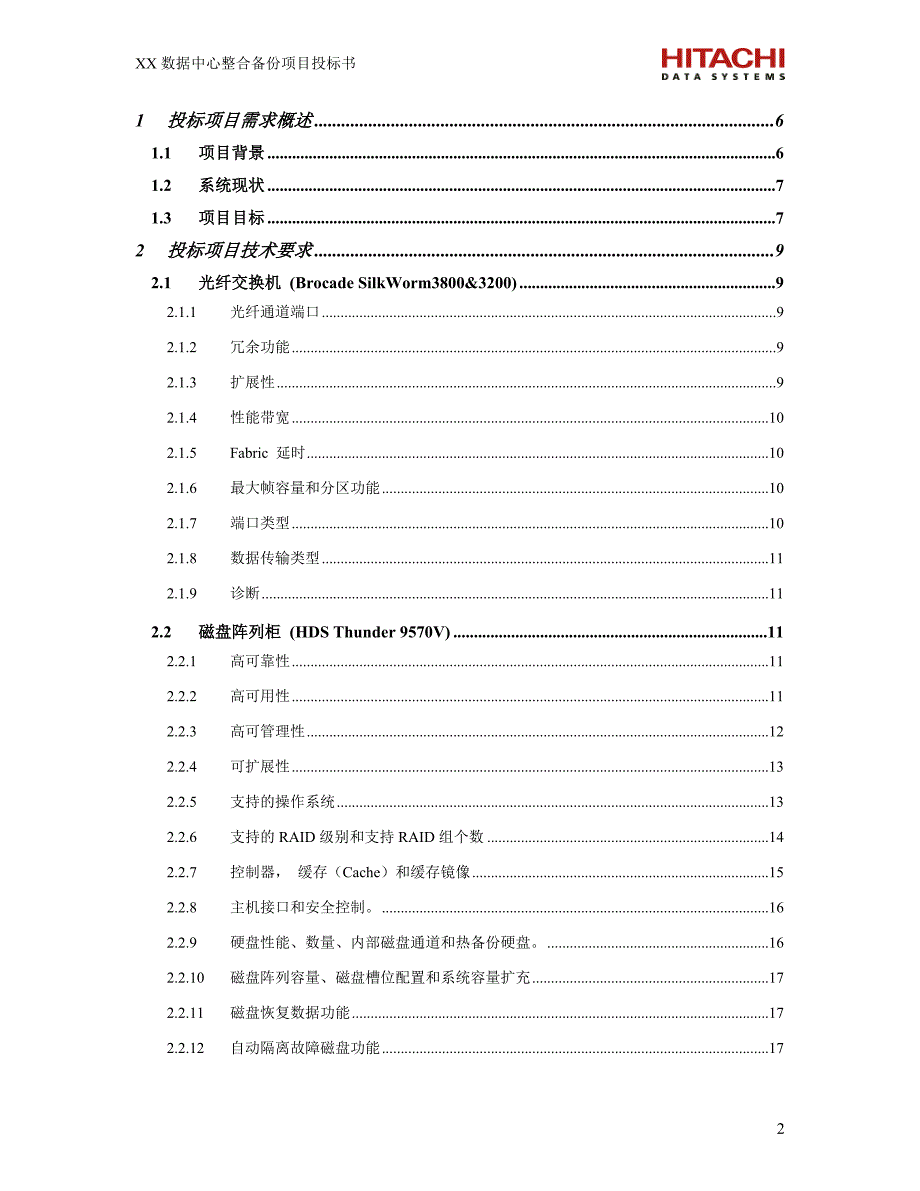 日立数据中心存储解决方案HDS9570_第2页