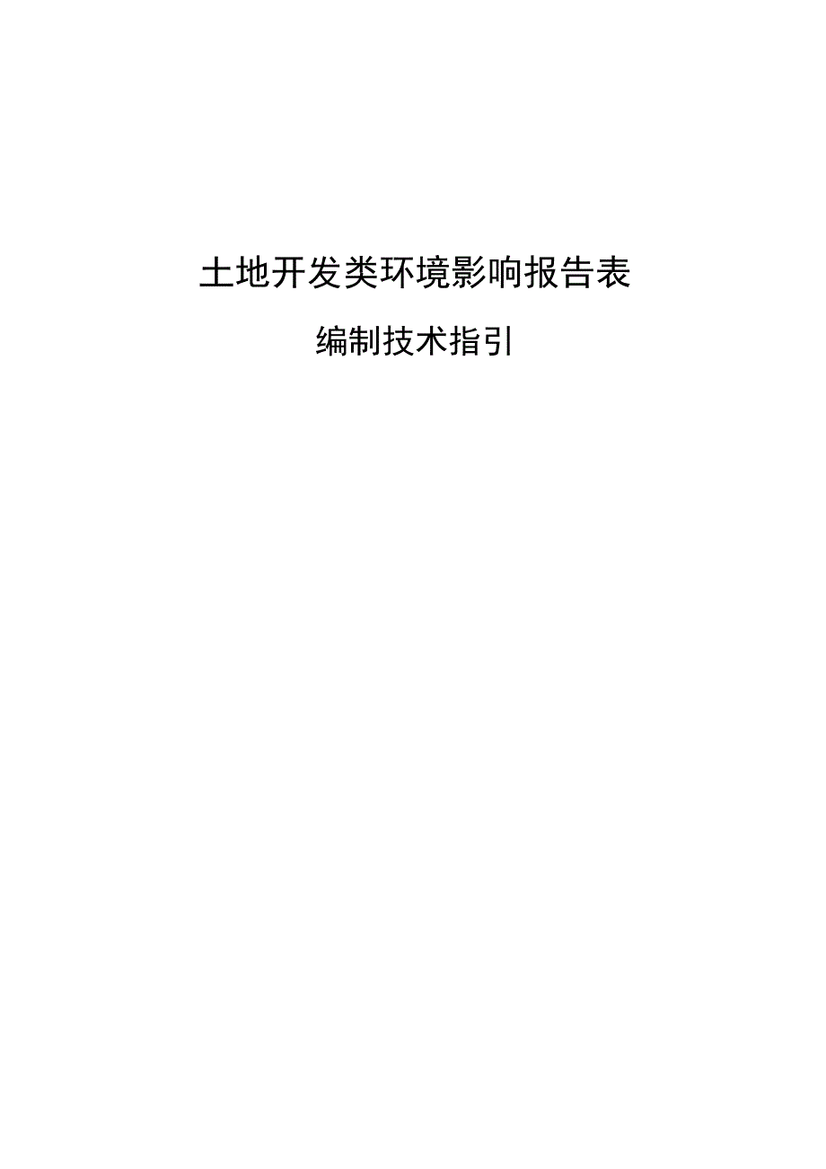 建设项目环境影响评价报告表深圳人居环境网_第1页