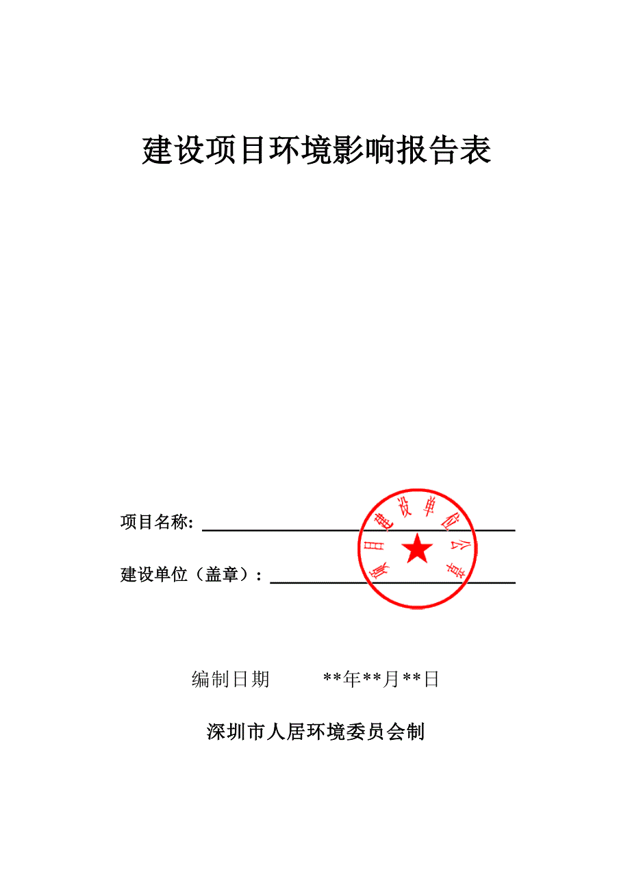 建设项目环境影响评价报告表深圳人居环境网_第3页