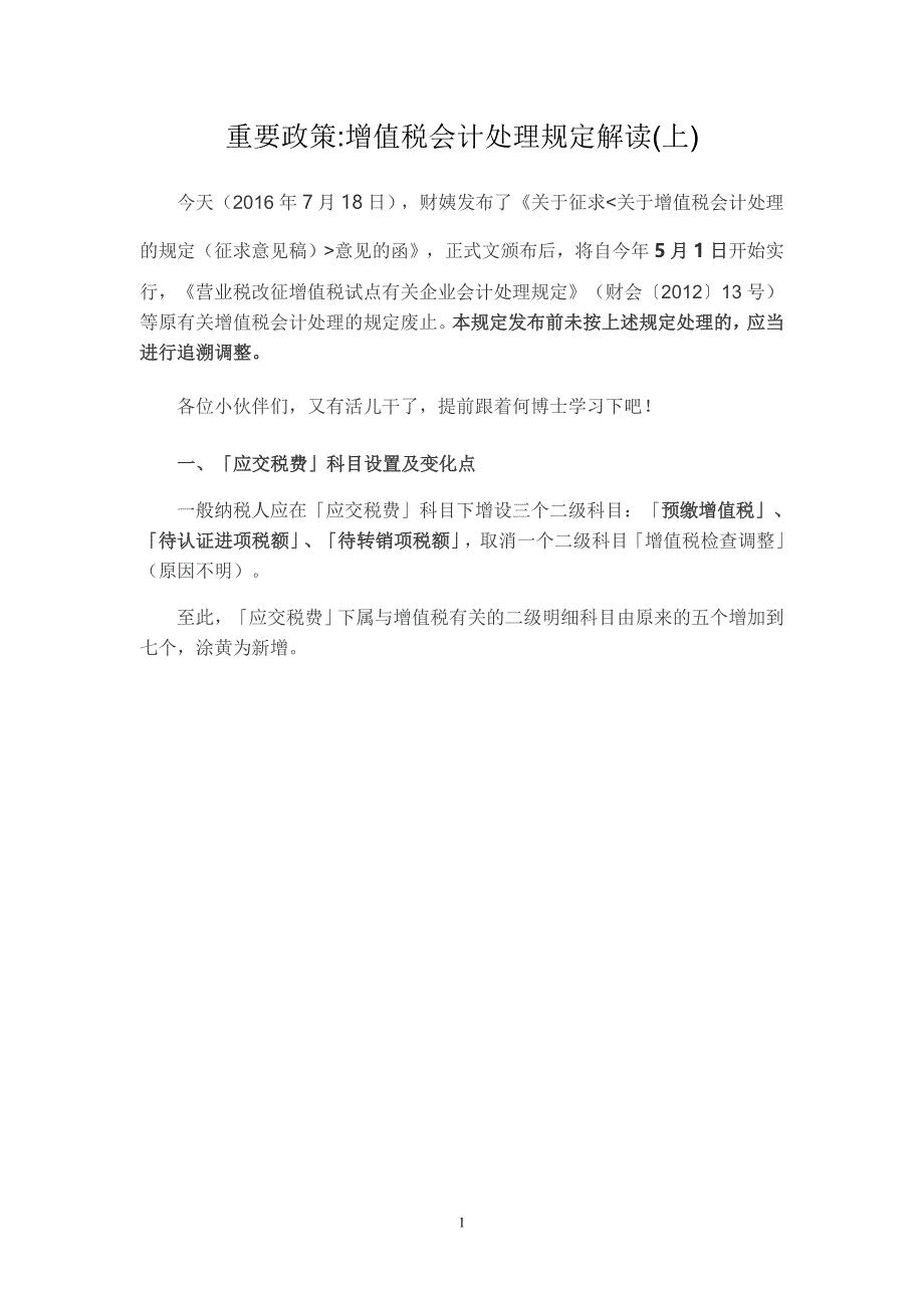 重要政策增值税会计处理规定解读上_第1页