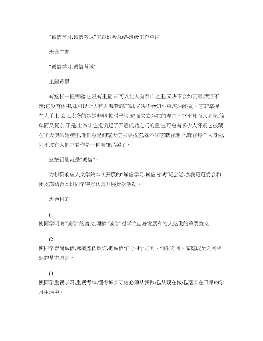 诚信学习诚信考试主题班会总结班级工作总结讲解_第1页