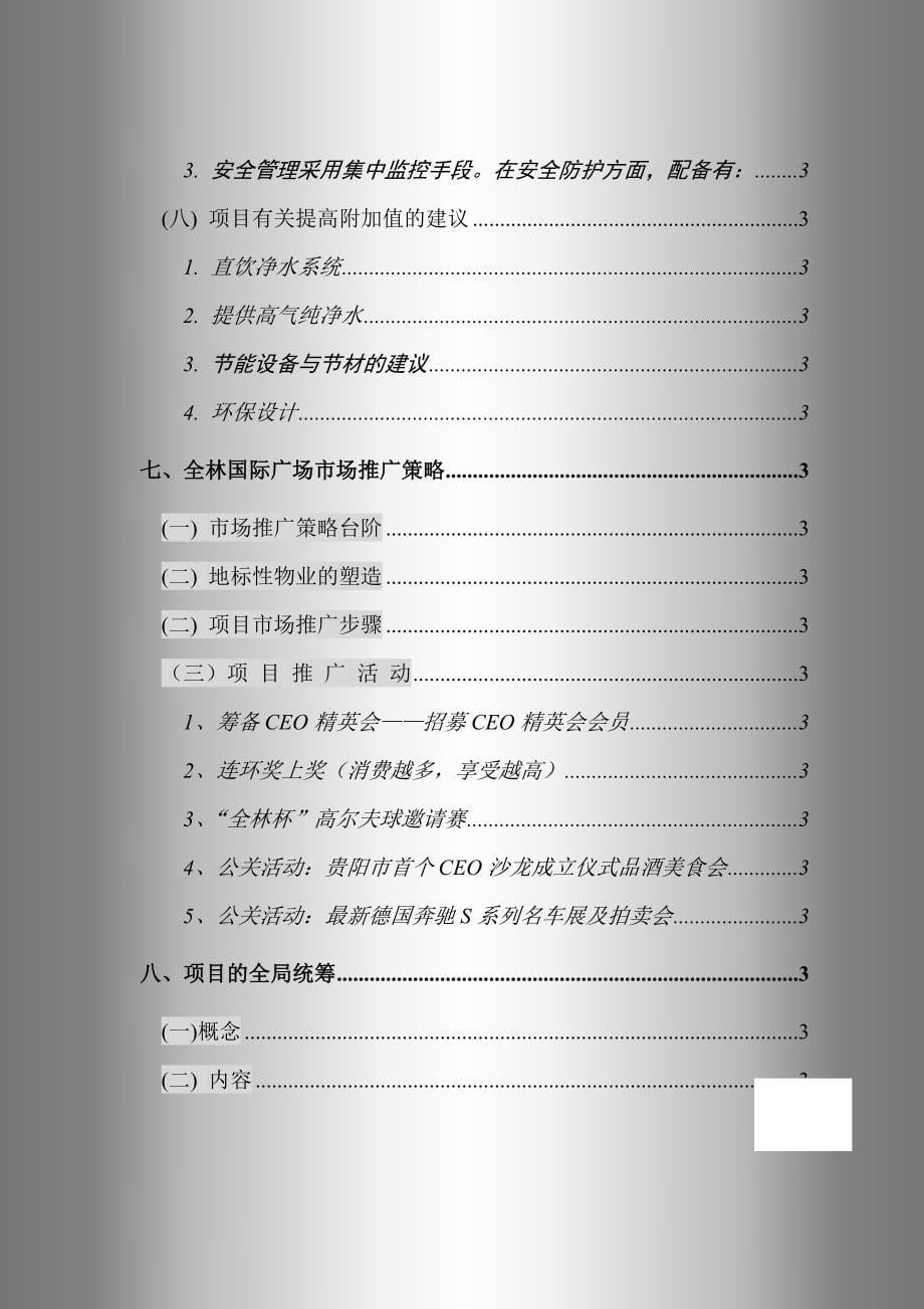 贵州全林国际广场市场分析报告_第5页