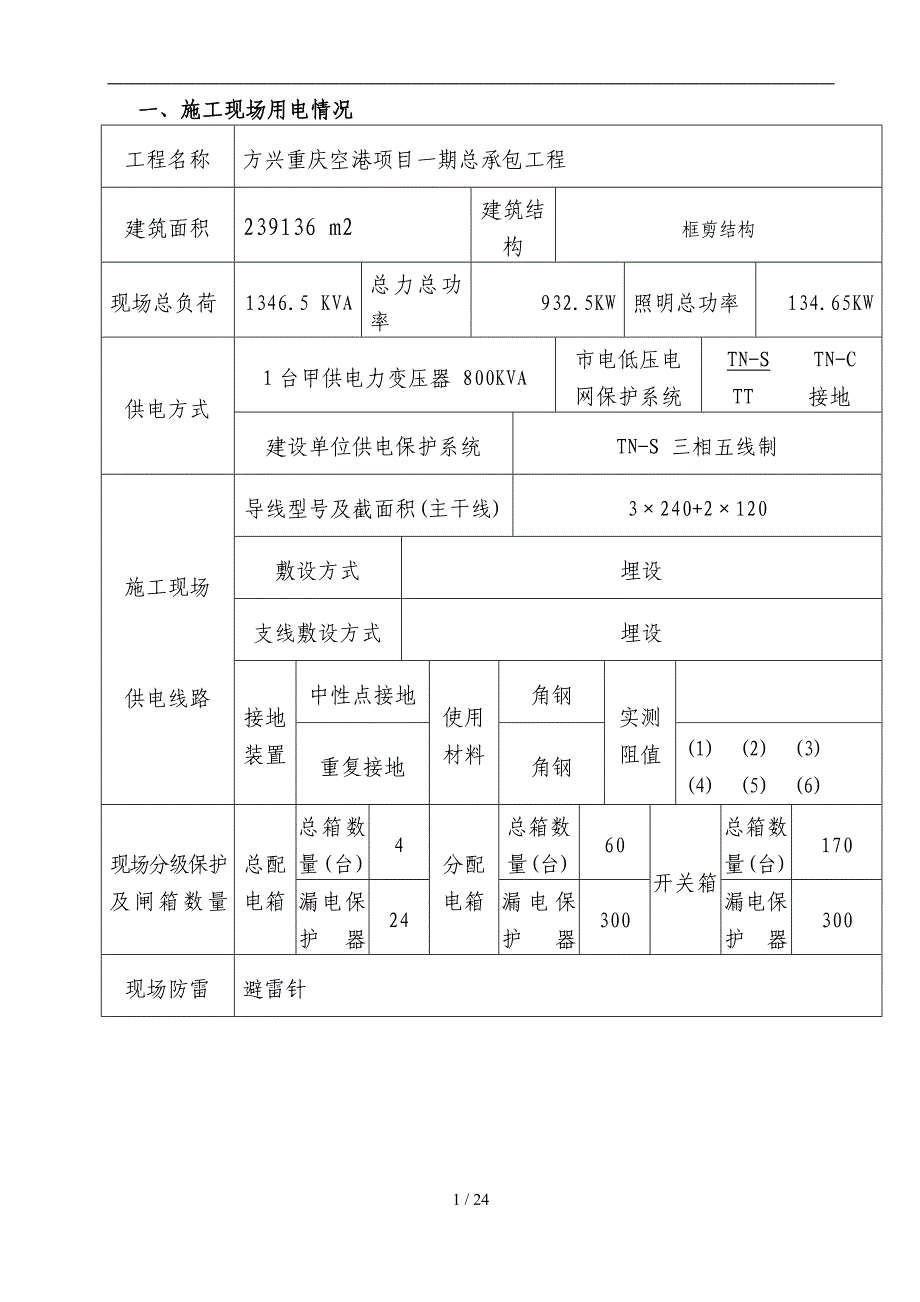 方兴临时施工用电方案_第3页