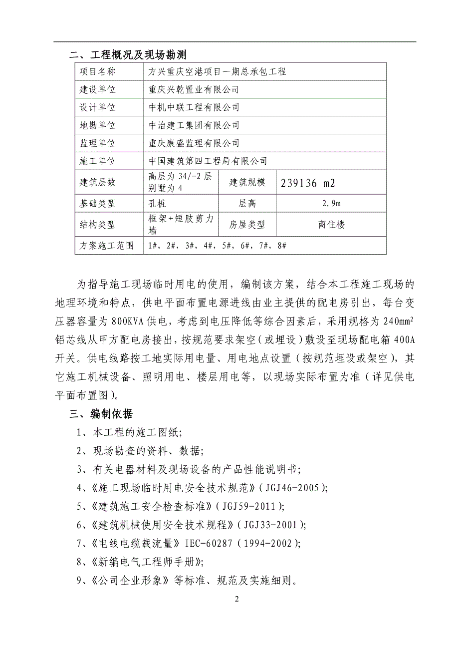 方兴临时施工用电方案_第4页