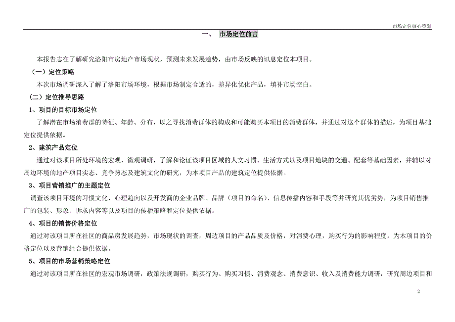 洛阳市某项目概况及市场定位核心策划报告_第2页