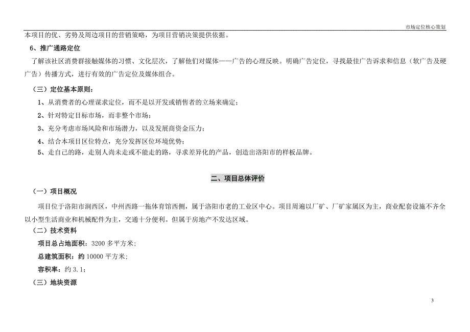 洛阳市某项目概况及市场定位核心策划报告_第3页