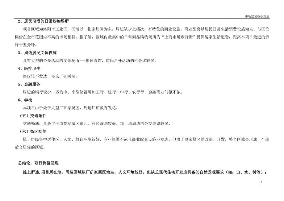 洛阳市某项目概况及市场定位核心策划报告_第5页