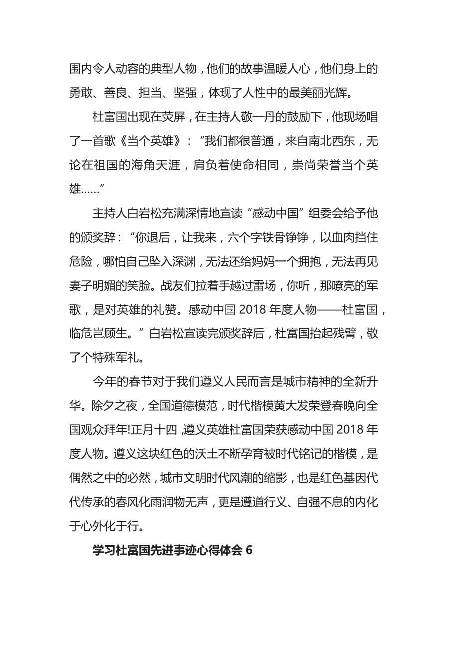 2019学习时代楷模杜富国先进事迹心得体会，富国精神，激励着我_第5页